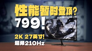 【逆狱】数值有点超模の2K 200Hz新人怪物——优派VX27G58-2K实测报告