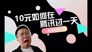 【VLOG.1】腾讯员工福利究竟怎样 | 10元如何过一天