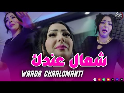 Cheba Warda Charlomanti - Ch3al 3andek - شعال عندك (EXCLUSIVE LIVE ...