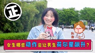 女生的哪些「动作」可以让男生「荷尔蒙飙升」？😳