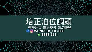 【學車必睇】培正道泊位掉頭 #S泊位 #窄路調頭 #三手軚掉頭｜乙部試/合併試｜自動波私家車 #培正道 #學車 #考車 ｜泊車｜泊位｜私人教車師傅｜運輸署認可 #培正 #石蔭 #油塘 #教學影片