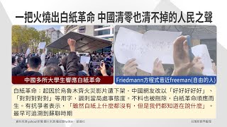 【台灣新眼界】20221129 烏魯木齊封控火厄 91間大學煏白紙革命！中國清零按怎平民怨？