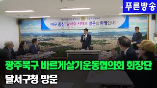 광주북구 바르게살기운동협의회 회장단 달서구청 방문