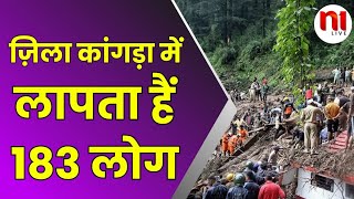 ज़िला कांगड़ा में लापता हैं 183 लोग | Flood | Himachal | N1Live