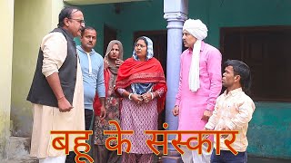 बहू के संस्कार।। #haryanvi #natak #comedy #episode  #anmol \u0026 kundu entertainment #new