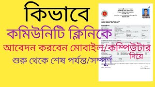 কিভাবে কমিউনিটি ক্লিনিকে আবেদন করবেন। মোবাইল/কম্পিউটার দিয়ে। How to apply community clinic.