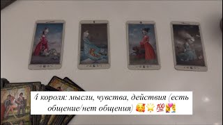 4 короля 🌟 мысли, чувства, действия (есть общение/нет общения)