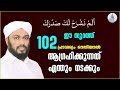 ഈ സൂറത്ത് 102 പ്രാവശ്യം ഓതിയാൽ ആഗ്രഹിക്കുന്നത് എന്തും നടക്കും surah al sharah أَلَمْ نَشْرَحْ