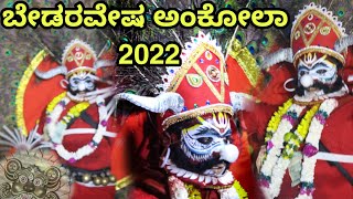 ಬೇಡರವೇಷ ಅಂಕೋಲಾ  2022|ಅಂಕೋಲಾ ಕೋಮಾರಪಂಥ ಹೊಂಡೆ ಉತ್ಸವ