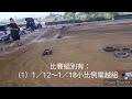 （12月4號）路科越野車比賽～積肉猛男玩rc~車友練習聚會～