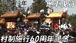 千早赤阪村 村制施行60周年記念地車曳行 2017/3/19