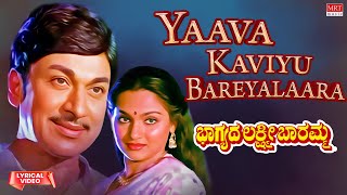 Yaava Kaviyu Bareyalaara - Lyrical | Bhagyada Lakshmi Baramma | Rajkumar, Madhavi | Kannada  Song
