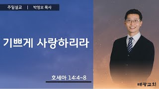 기쁘게 사랑하리라 | 박영모 목사 | 신내 대광교회 주일설교 | 24.12.8