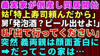 【スカッとする話】義実家が倒産し同居を始めたら、義母「特上寿司頼んだから！」義父「発泡酒？ビール出せよ」と言うので私が「出て行って下さい」と言うと義両親は顔面蒼白に→だってこの家は【修羅場】