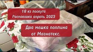 Два мешка поплина от Магнатекс. Распаковка. Какие расцветки.