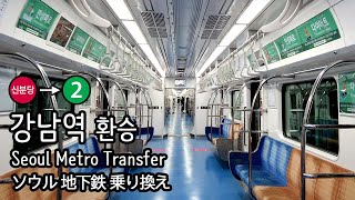 [4K] 신분당선 강남역에서 서울 지하철 2호선 외선순환으로 환승 Transfer at Gangnam Station, Seoul Metro