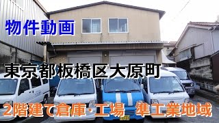 貸倉庫・貸工場　東京都板橋区大原町　準工業地域　warehouse　factory