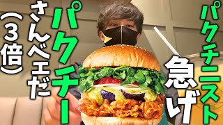 パクチニスト急げ！パクチー３倍バーガー！フレッシュネスバーガーに行ってみた！