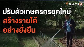 ปรับตัวเกษตรกรยุคใหม่ สร้างรายได้อย่างยั่งยืน : ประเด็นสังคม (28 ก.ย. 63)