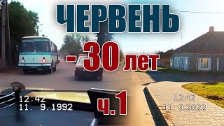 Червень минус  30.  Часть 1.  Чэрвень мінус 30. Частка 1.