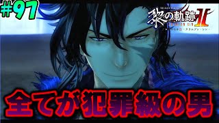 【黎の軌跡Ⅱ】この島で繰り広げられた様々な事件の奥にあるものとは…！？【本気で楽しむ初見実況！】#97