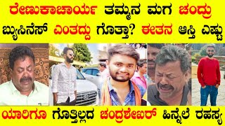 ರೇಣುಕಾಚರ್ಯ ತಮ್ಮನ ಮಗ ಚಂದ್ರಶೇಖರ್ ಹಿನ್ನಲೆ ಗೊತ್ತಾ | renukacharya nephew chandru lifestory | renukacharya