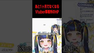 あと1ヶ月でなくなるVtuber事務所のHPを見てみる #shorts #新人Vtuber #vtuber