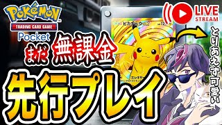 【ポケポケ】先行プレイ！リセマラ終了後、まだ無課金攻略 配信2日目【ポケモンカードポケット ライブ配信】