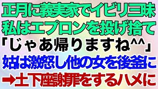 【スカッとする話】嫁いびり大好きな姑が正月に義実家でイビリ三昧。私はエプロンを投げ捨て「帰りますね！」→トメ大激怒し、他の女を後釜に   その後、土下座謝罪をするハメになった時の姑の顔が