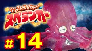 【Switch】嵐の中、巨大タコと激闘！みんなでワイワイ！スペランカー実況プレイ #14