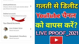 YouTube channel permanently delete ho gaya hai..? 100% Wapas aaega ? live proof new video _2021