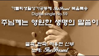 주님께는 영원한 생명의 말씀이(글,곡 이용현 신부) 연중 제21주일 복음특송, The Present Digital single No.59