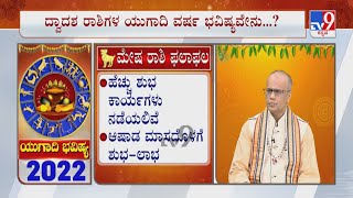 Ugadi Bhavishya 2022: Effects on Aries | ಮೇಷ ರಾಶಿ | Astrology Prediction By Experts