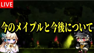 今のメイプルについて整理と今後について雑談【メイプルストーリー】