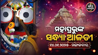 SANDHYA ALATI -JAGANNATH TEMPLE 14-Jan-2025 | ଶ୍ରୀପତିତପାବନଙ୍କ ସନ୍ଧ୍ୟା ଆଳତୀ ଦର୍ଶନ | JAY JAGANNATH TV