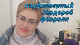 Парфюмерный гардероб февраля .