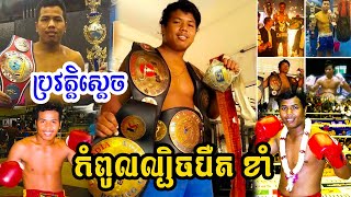 ប្រវត្តិស្តេចកំពូលល្បិចបឺត ខាំ