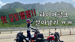 [Ridinglog] 장거리 주행 중 타이어펑크 살아남기!!