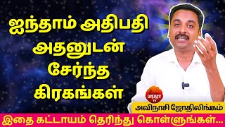 ஐந்தாம் அதிபதி அதனுடன் சேர்ந்த கிரகங்கள் | Rasipalan | Jothidam | AVINASHI JOTHILINGAM | MANTHRA TV