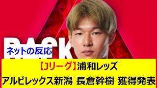 【Jリーグ】浦和レッズ　アルビレックス新潟から長倉幹樹を完全移籍で獲得発表