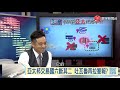 習大有「計畫」介入台選 有心人士放話挑爭端 ｜寰宇全視界20190921 1