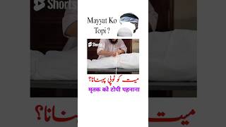 Mayyat Ko Topi मृतक को टोपी पहनाना😳#shorts #viral #mayyat