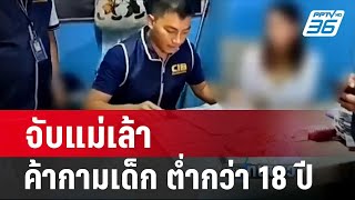 จับแม่เล้าร้านคาราโอเกะค้ากามเด็ก ต่ำกว่า 18 ปี | เที่ยงทันข่าว | 10 ก.พ. 67