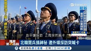 冬奧前夕盛大閱兵！北韓搞神秘 外媒採訪突喊卡 親自主持｜記者 林芳穎｜【國際局勢。先知道】20180208｜三立iNEWS