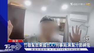 竹聯幫救柬國台人?刑事局:黑幫分飾神鬼｜TVBS新聞