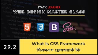 29.2 What is CSS framework | সিএসএস ফ্রেমওয়ার্ক কি | HM Nayem