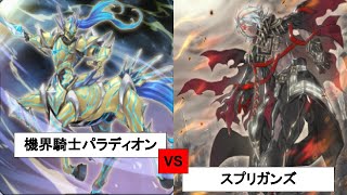 11400「機界騎士パラディオン」VS「スプリガンズ」[#遊戯王][#遊戯王マスターデュエル][#マスターデュエル]