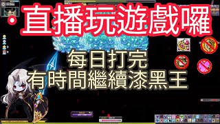 打完每日 練習打漆黑王  直播玩遊戲-新楓之谷Maplestory