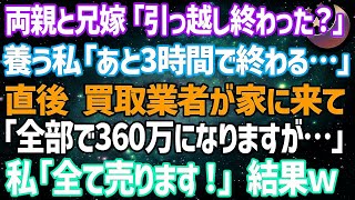 【スカッとする話】両親と兄嫁「引っ越しは終わった？」養う私「あと3時間で終わるわ」直後、買取業者が家に来て「全部で360万になります」家具家電を買い取ってもらい引っ越した結果