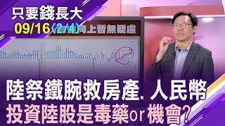 碧桂園.恒大連環爆 打呆救房一次見效?人民幣被美元打趴 FED要降才有甜頭?搬錢回\